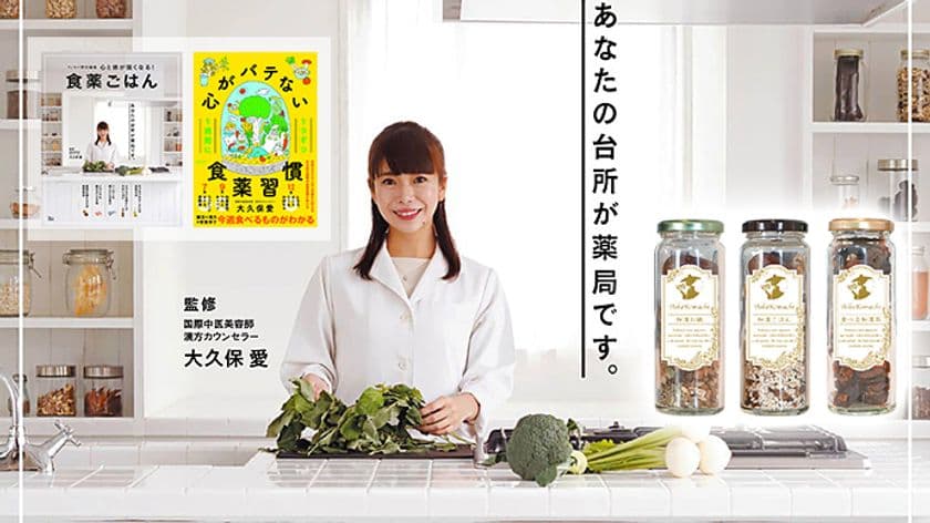 食から始める健康生活！
自宅ごはんが簡単に薬膳に早変わり
『食薬ごはん』キットが登場。