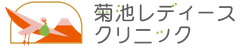 菊池レディースクリニック