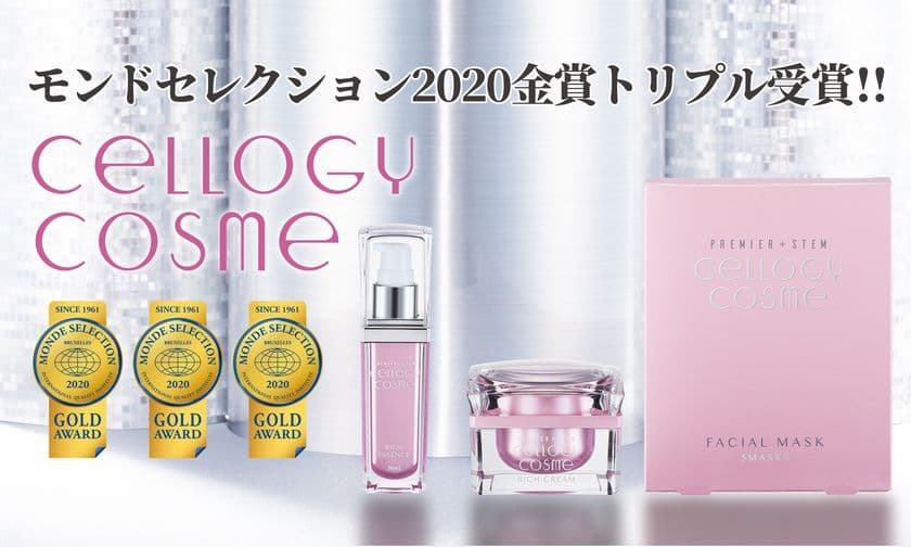 ＜モンドセレクション金賞トリプル受賞！＞
ヒト幹細胞エキス※1に着目した化粧品シリーズ
「セルロジーコスメ」3商品がモンドセレクション金賞受賞！
