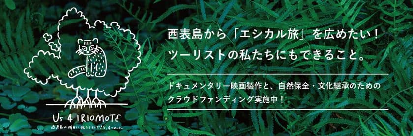 世界自然遺産候補地・西表島の稀有な自然と文化を守り・残すために
「Us 4 IRIOMOTE」のクラウドファンディングを4/15スタート