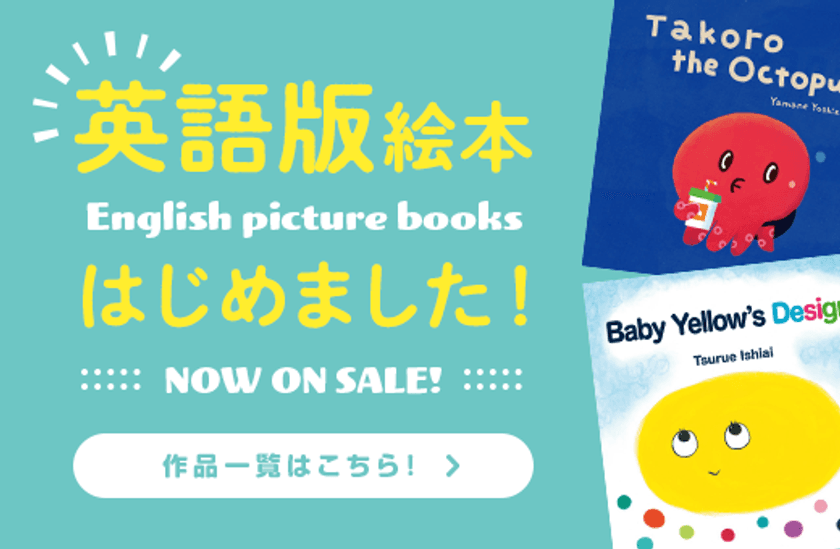 英語版絵本をクリエイターズ絵本通販サイトYOMOで販売開始！
子どもたちが笑顔になれる、個性豊かな作品を公開中