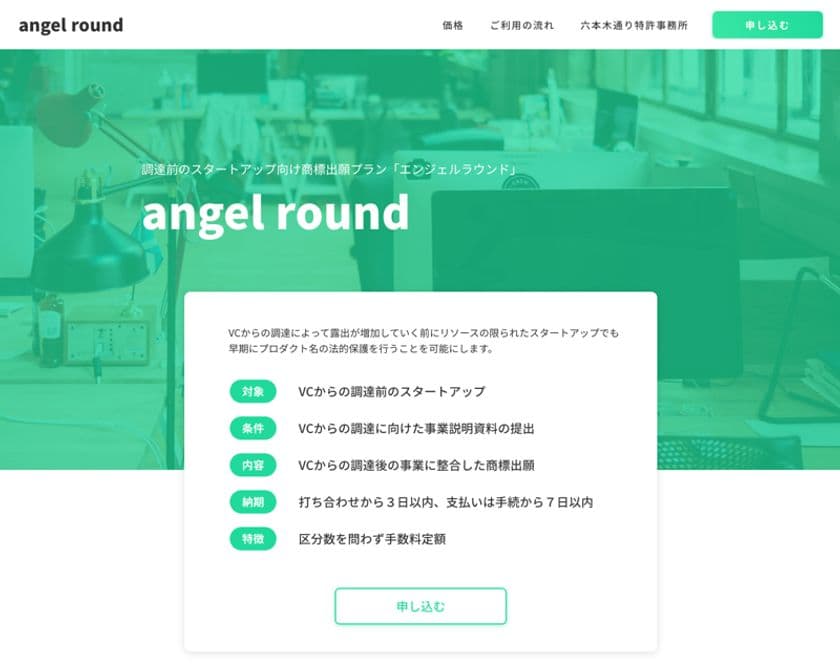 スタートアップ向け商標出願プラン「エンジェルラウンド」、
対象企業を期間限定ですべてのスタートアップに拡大