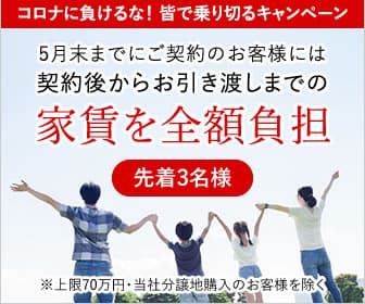 コロナに負けるな！契約後からお引き渡しまでの家賃全額負担キャンペーン