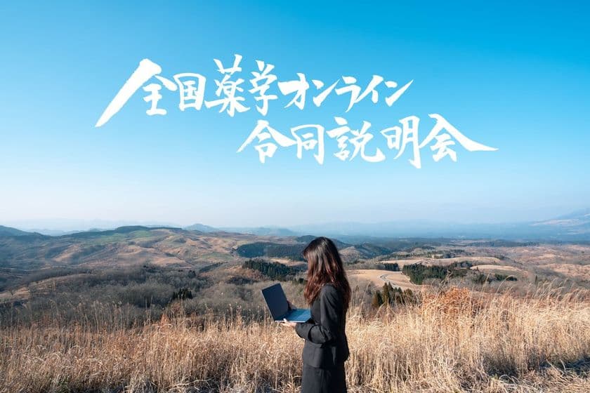 オンライン合説進化版！
薬学生向けに自社PRをしたい全国の薬系企業を募集！
4月20日よりエントリー開始、参加費無料　
～5月開催『第1回 働いてみたい！薬系企業アワード』～