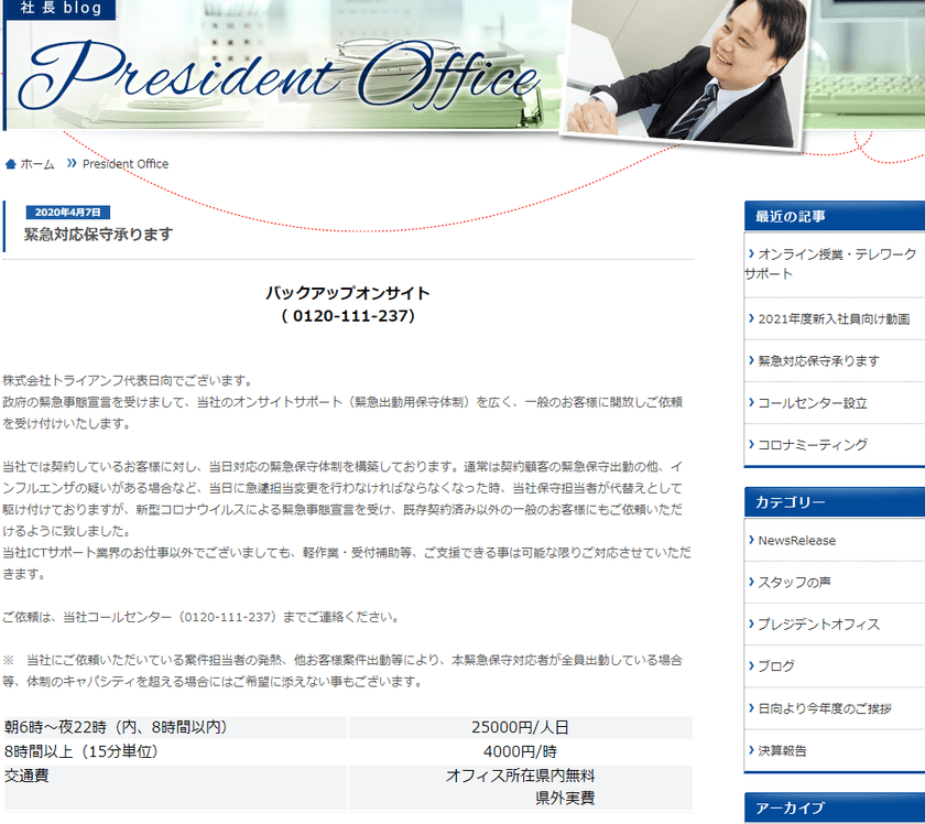 株式会社トライアンフ、新型コロナ対策として
緊急保守体制を一般開放開始