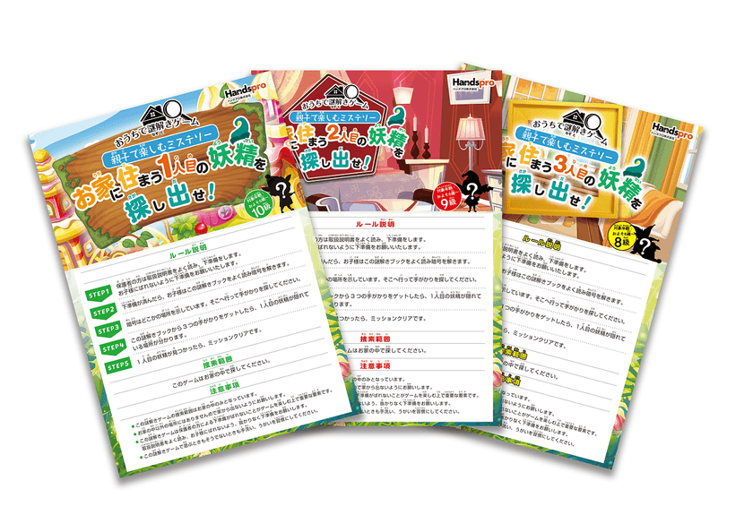 おうち時間を親子で楽しめる謎解きゲームが4月20日に発売！
遊園地などに謎解きコンテンツを提供するハンズプロが開発