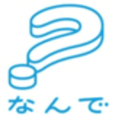 なんで？プロジェクト