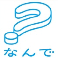 なんで？プロジェクト