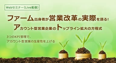 ファーム出身者が営業改革の実際を語る！アカウント型営業企業のトップライン拡大の方程式