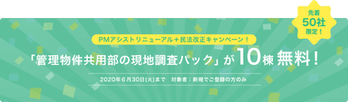 PMアシスト キャンペーン