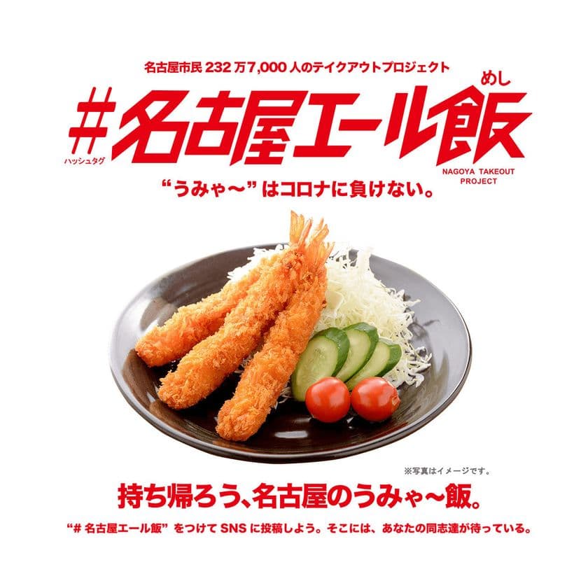 名古屋の飲食店を支援する232万7,000人の
テイクアウトプロジェクト「#名古屋エール飯」始動！