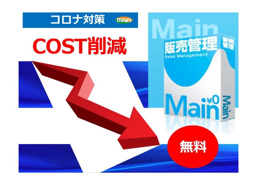 コロナウイルスで困っている中小事業者に基幹業務ソフトを無償提供