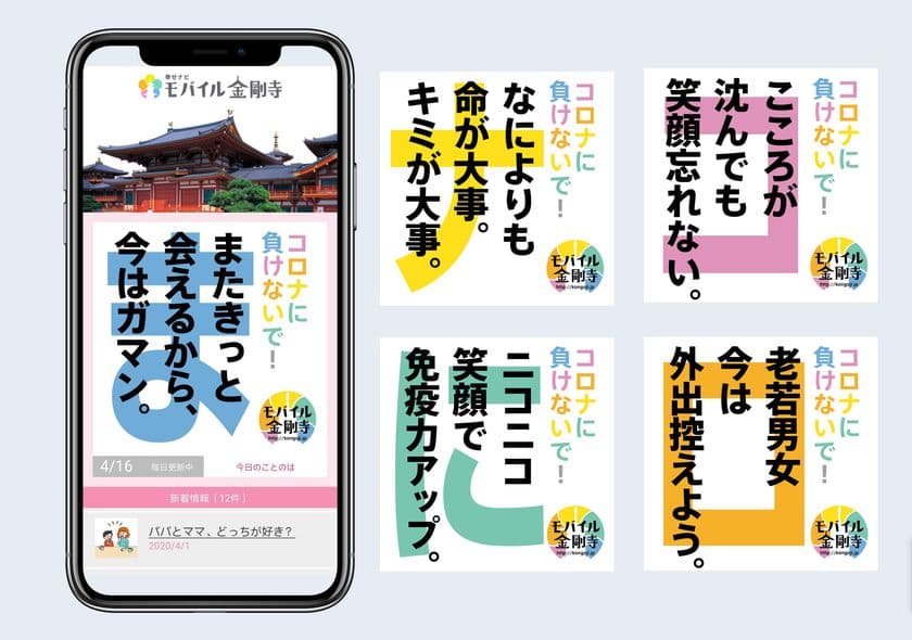 スマホの中のお寺『モバイル金剛寺』アプリとサイトで
『コロナに負けないで！』応援メッセージを4/12から毎日更新！