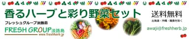フレッシュグループ淡路島