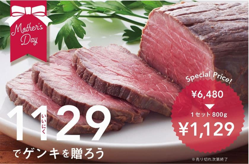 免疫力アップ！今年の母の日は「いいにく1129」でゲンキを贈ろう
「オージービーフ」のローストビーフを
2020年4月27日～5月6日の期間限定、個数限定で販売！