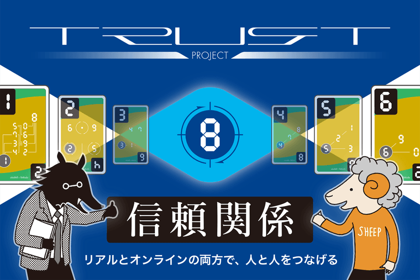 世界初！※リアルでもオンラインでも世界をつなぐカードゲーム
「TRUST PROJECT／信頼関係」コロナ対策としてWebで無料配布！