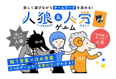人狼＆人労