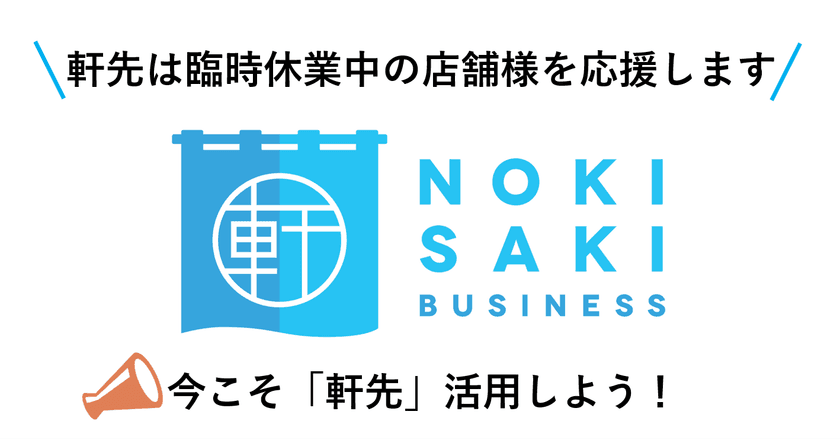 ポップアップスペースの「軒先ビジネス」
緊急事態宣言を受け、臨時休業中の店舗屋外スペースを募集
余剰食材やテイクアウトなどの特設催事会場として提案