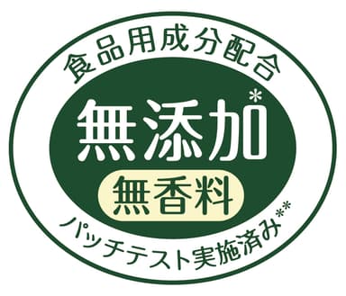 無添加処方