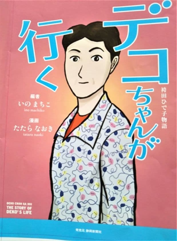 コミック『デコちゃんが行く　袴田ひで子物語』が5月1日出版
　袴田事件(最高裁で再審請求審理中)・弟の無罪を闘い続ける
87才姉の人生を描く