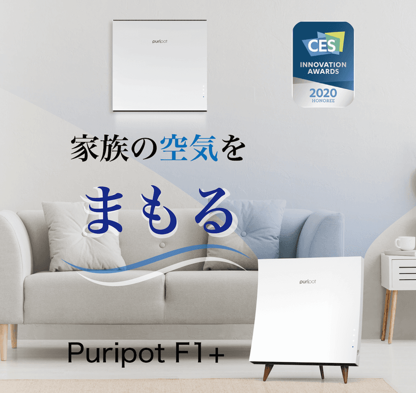 脱ウイルス！NASA採用技術を使用したハイパワー空間除菌脱臭機
『Puripot F1＋』をMakuakeで4月30日から先行販売開始
