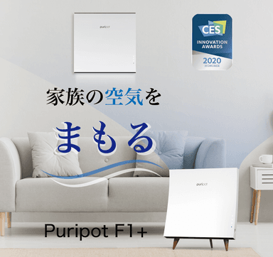 ハイパワー空間除菌脱臭機『Puripot F1＋』