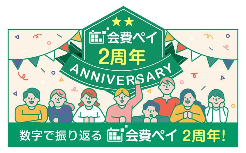 1,500加盟店突破！おかげさまで2周年！
フィットネスやスクールの事務作業自動化サービス
「会費ペイ」が利用傾向のインフォグラフィックスを公開