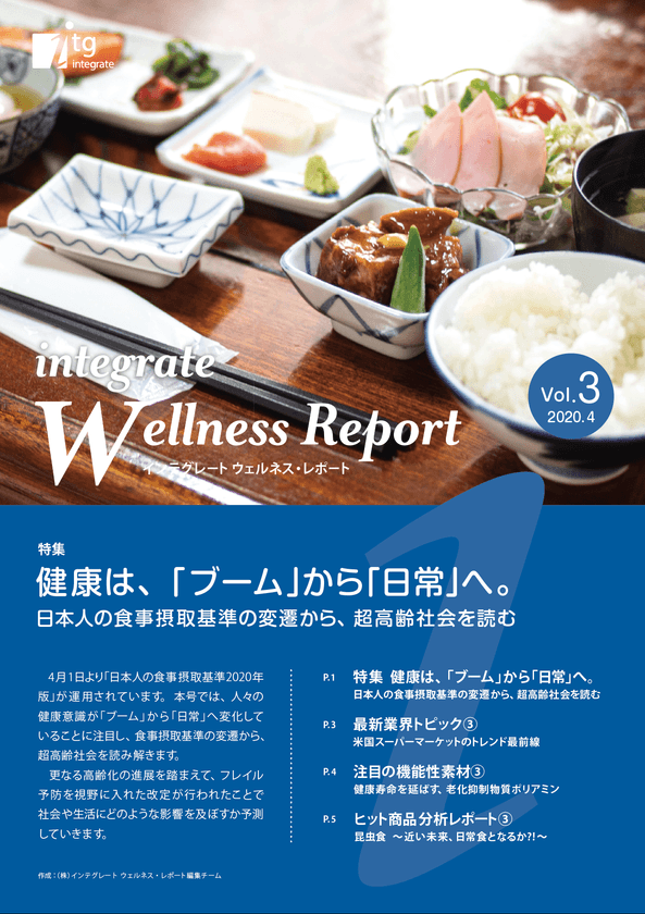 食事摂取基準の変遷から、超高齢社会を読む
「インテグレート ウェルネス・レポート Vol.3」を公開
