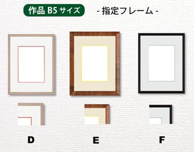 指定額縁　作品B5サイズ用