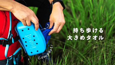 スーパーポータブルタオル 1