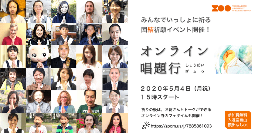 団結祈願！日蓮宗がオンライン唱題行イベントを
5月4日15時より開催