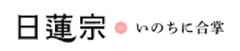 宗教法人 日蓮宗