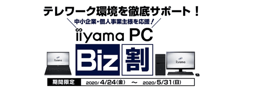 iiyama PCがテレワーク/在宅勤務を徹底サポート
中小企業・個人事業主様の支援キャンペーン「iiyama PC Biz割」を開始
