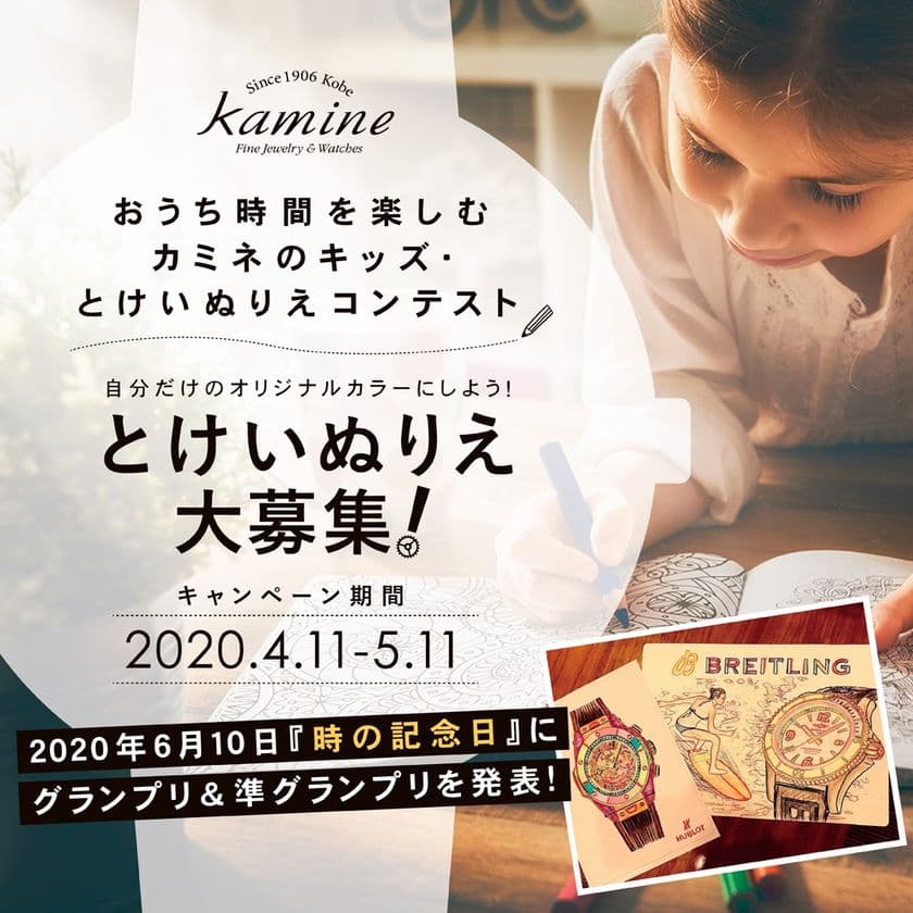神戸の高級時計宝飾専門店「カミネ」が
自宅で過ごす時間を楽しむためのキッズ企画を開催