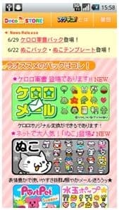 デコメを追加購入できるDecoSTORE
