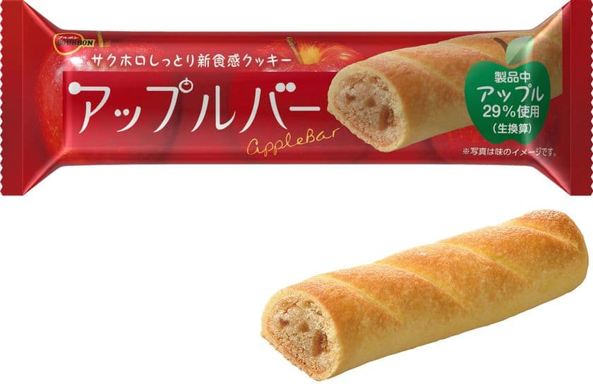 ブルボン、アップルをたっぷり詰めこんだバータイプクッキー
「アップルバー」を5月19日(火)に新発売！
～サクッとホロッとしっとりとした食感のハーモニー～