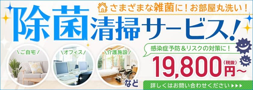 クリーンクルー、新型コロナウイルス等の感染症予防対策として、
消毒と洗浄を同時におこなう「除菌清掃サービス」を提供開始