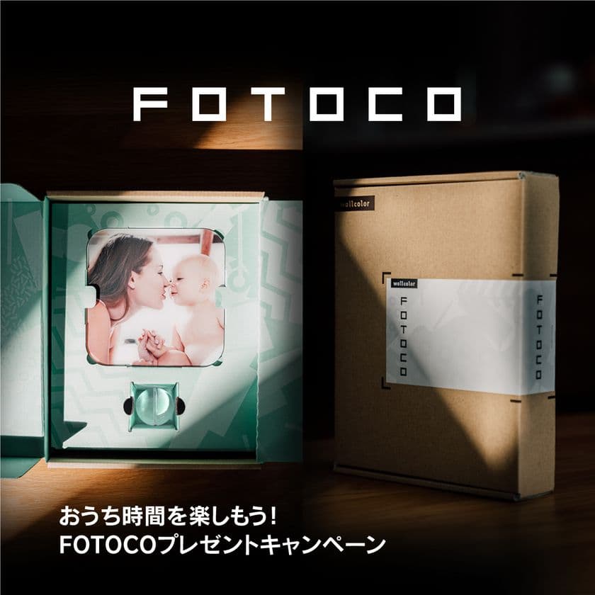 おうち時間を楽しもう！FOTOCOプレゼントキャンペーンを
5月8日までの期間限定で開催