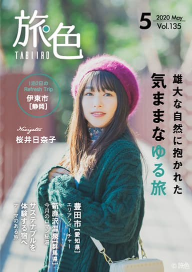 「旅色」2020年5月号表紙：桜井日奈子さん