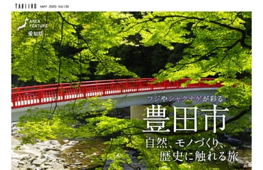 「旅色」2020年5月号エリアフィーチャー：豊田市