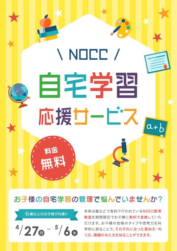 自宅学習するお子様と保護者様をサポート　
NOCCの「自宅学習応援サービス」を実施