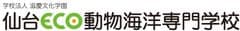 学校法人滋慶文化学園 仙台ECO動物海洋専門学校