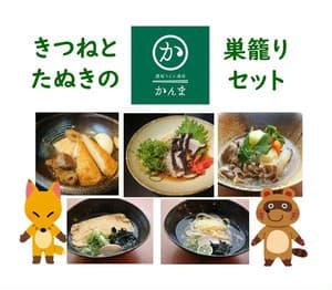 『きつねとたぬきの巣籠セット(1～2人前)』￥ 3&#44;980(税・送料込み)