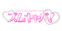 「ズムキャバ！」運営事務局