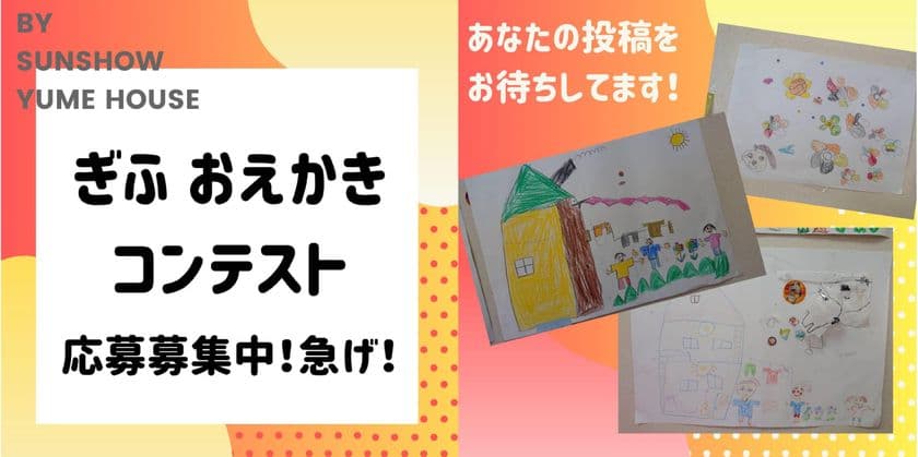 新型コロナウイルスで増える“おうち時間”を
家族で楽しく過ごしてもらいたい　
岐阜の住宅ブランド「SUNSHOW夢ハウス」が
SNSを活用したキャンペーンを開催