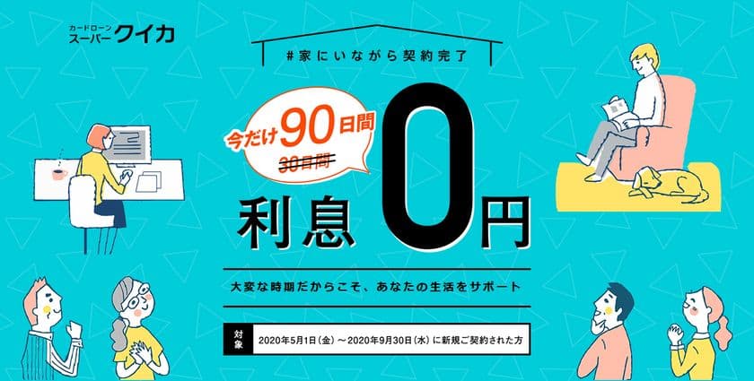 新型コロナウイルスとたたかう家計を応援！
カードローン「スーパークイカ」の無利息期間を90日間に拡大
　～全国どこからでも自宅にいながら契約完了～