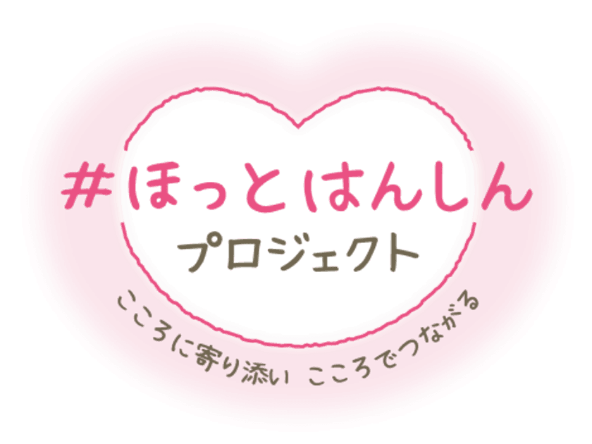 「#ほっとはんしん プロジェクト」を開始します
～自宅で過ごしたり不安を抱えながら暮らす方々に、
阪神電車が寄り添える企画をWEB・SNSで発信します～