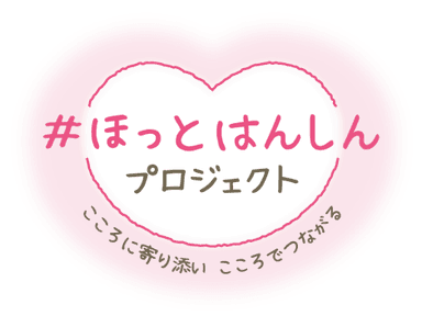 #ほっとはんしん プロジェクト ～こころに寄り添い こころでつながる～