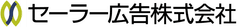 セーラー広告株式会社