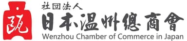 日本温州總商會